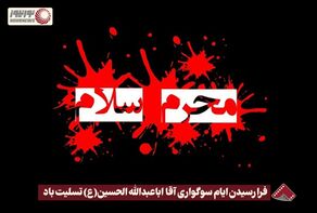 نورنما | فرارسیدن ایام سوگواری آقا ابا عبدالله الحسین (ع) تسلیت باد +فیلم