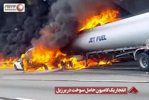 نورنما | انفجار یک کامیون حامل سوخت در برزیل +فیلم