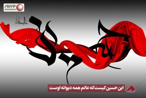نورنما | این حسین کیست که عالم همه دیوانه اوست +فیلم