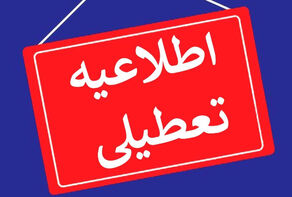 بانک‌های کشور فردا تعطیل‌ شدند/شعب کشیک فعال هستند