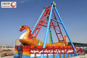 نور ویدئو | خطر! به پارک نزدیک می‌شوید+ فیلم
