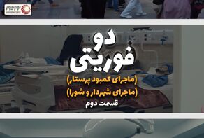 نور ویدئو | کمبود و مهاجرت پرستاران ؛ کشاکش شهردار و شورای شهر تهران