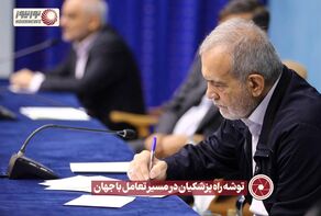 نور ویدئو | توشه راه پزشکیان در مسیر تعامل با جهان +فیلم