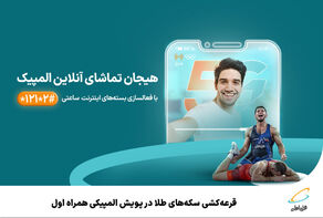 قرعه‌کشی سکه‌های طلا در پویش المپیکی همراه اول