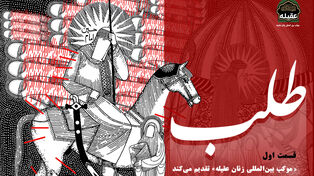 پادکست | قسمت اول؛ طلب