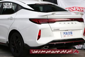 نورنما | آتش گرفتن خودروی چینی صفر در تهران ! +فیلم