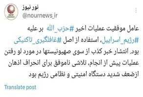 پشت پرده انتشار خبر کذب در مورد لو رفتن عملیات اخیر حزب الله