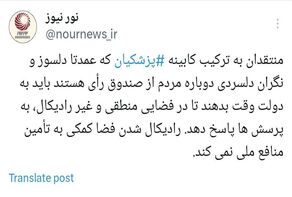 منتقدان به ترکیب کابینه باید از رادیکال کردن فضا اجتناب کنند