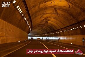 نورنما | لحظه تصادف شدید خودرو ها در تونل +فیلم