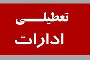 مشهد فردا تعطیل نیست