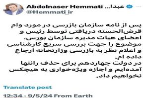 دستور همتی شفافیت پرداخت وام به هیات مدیره بورس/برای حذف رانتها آمده‌ایم