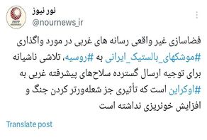 رمزگشایی از خبرسازی‌های غیرواقعی در مورد ارسال موشک‌های ایرانی به روسیه