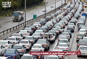 نور ویدئو | رکوردشکنی مصرف بنزین در تعطیلات پردردسر +فیلم