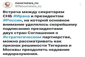 Важные послания встречи секретаря Высшего совета национальной безопасности Ирана с Президентом России