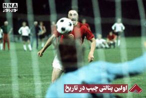 نورنما | اولین پنالتی چیپ در تاریخ+فیلم