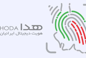 احراز هویت الکترونیک بزودی با سامانه هدا انجام می‌شود