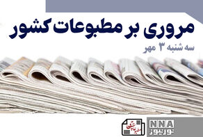 مطبوعات‌چی | مروری بر روزنامه‌های سه‌شنبه 3 مهر 1403