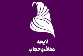 لایحه عفاف و حجاب از سوی شورای نگهبان تایید شد/بخش‌های خبرساز کدام بود؟