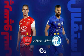 پرسپولیس 1 - 0 استقلال/ پرسپولیس برنده دربی 104 شد