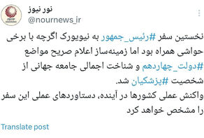 دستاورد سفر رئیس جمهور به نیویورک چه بود؟