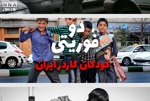 دو فوریتی | کودکان کار در ایران +فیلم