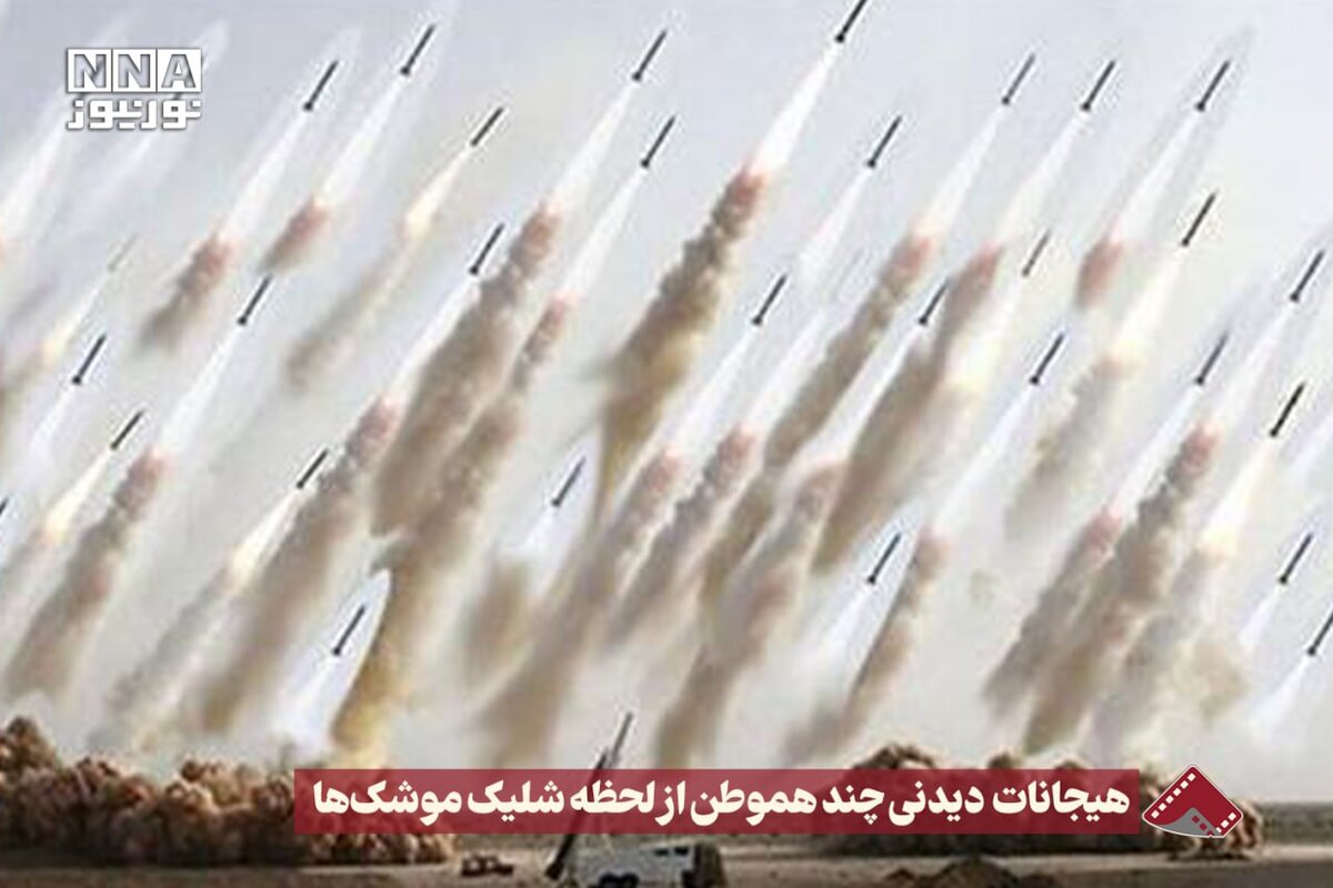 نورنما | هیجانات دیدنی چند هموطن از لحظه شلیک موشک ها +فیلم