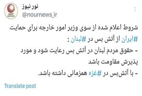 دو شرط ایران برای حمایت از آتش‌بس در لبنان