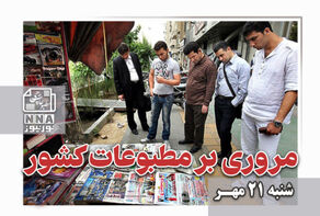 مطبوعات‌چی | مروری بر روزنامه‌های شنبه 21 مهر1403