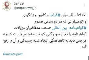 صدور گواهی‌نامه بین‌المللی در دو راهی اختلاف نهادهای مسئول