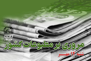 مطبوعات‌چی | مروری بر روزنامه‌های شنبه 14 مهر 1403