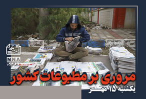 مطبوعات‌چی | مروری بر روزنامه‌های یکشنبه 15 مهر 1403