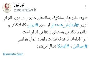 رمزگشایی از شایعه‌سازی رسانه‌های خارجی در مورد آزمایش هسته‌ای ایران
