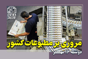 مطبوعات‌چی | مروری بر روزنامه‌های دوشنبه 16 مهر 1403