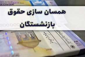 زمان متناسب‌سازی حقوق بازنشستگان مشخص شد+ جزییات صدور احکام جدید
