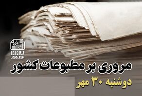 مطبوعات‌چی | مروری بر روزنامه‌های دوشنبه 30 مهر 1403