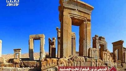 نورنما | قدیمی ترین فیلم از تخت جمشید+فیلم