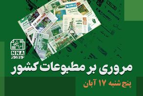 مطبوعات‌چی | مروری بر روزنامه‌های پنج شنبه 17 آبان
