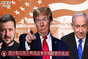 加沙和乌克兰两场战争对特朗普的挑战