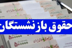 اعلام زمان اجرای قانون متناسب سازی حقوق بازنشستگان تامین اجتماعی+ جزییات