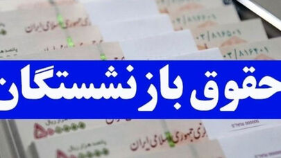 اعلام زمان اجرای قانون متناسب سازی حقوق بازنشستگان تامین اجتماعی+ جزییات