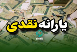 یارانه این گروه از خانوارها امشب واریز می‌شود + جزئیات