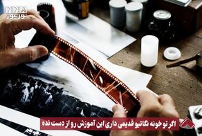 نورنما | اگر تو خونه نگاتیو قدیمی داری این آموزش رو از دست نده +فیلم