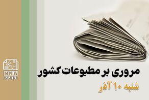 مطبوعات‌چی | مروری بر روزنامه‌های شنبه 10 آذر 1403