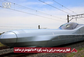 نورنما | قطار پر سرعت در ژاپن و ثبت رکورد 504 کیلومتر در ساعت +فیلم
