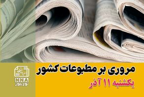 مطبوعات‌چی | مروری بر روزنامه‌های یکشنبه 11 آذر 1403