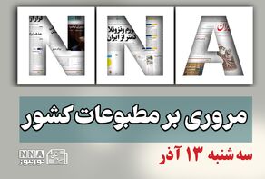 مطبوعات‌چی | مروری بر روزنامه‌های سه شنبه 13 آذر 1403