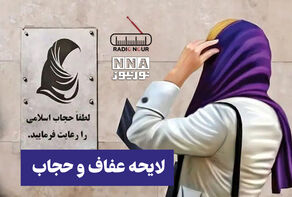 پادکست | لایحه عفاف و حجاب