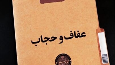 ضرورت هماهنگی میان قوا در اجرای قانون عفاف و حجاب/ تعارضی که باید مدیریت شود