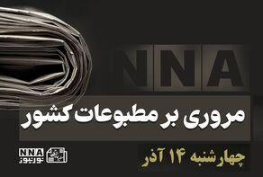 مطبوعات‌چی | مروری بر روزنامه‌های چهارشنبه 14 آذر 1403