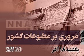 مطبوعات‌چی | مروری بر روزنامه‌های یکشنبه 18 آذر